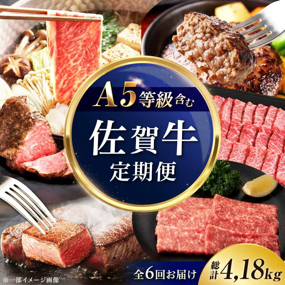 【6回定期便】佐賀牛プレミアム定期便（寄附金額 20万円コース）/ナチュラルフーズ[UBH126]