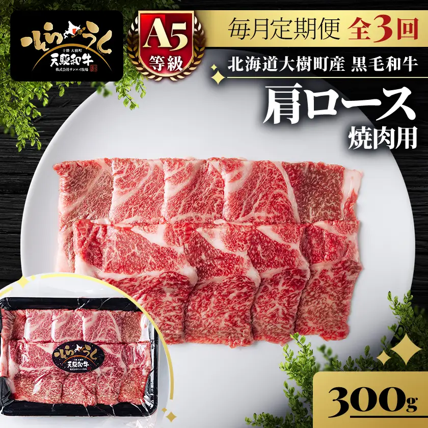 【毎月定期便】「天駆和牛(そらうし)」肩ロース 焼肉 300g A5 黒毛和牛全3回【配送不可地域：離島】【4085966】