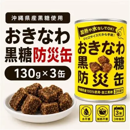 沖縄県産黒糖使用 黒糖防災缶130g×3缶【1731214】