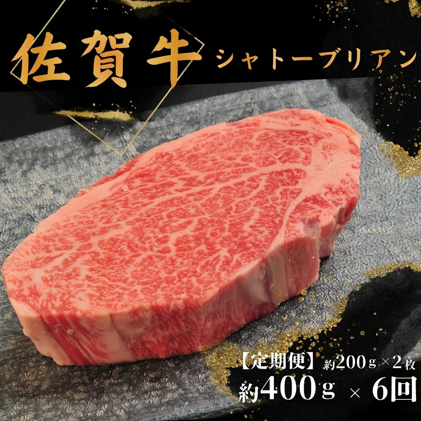 【6回定期便】佐賀牛シャトーブリアン400ｇ(約200g×2枚)：C411-002