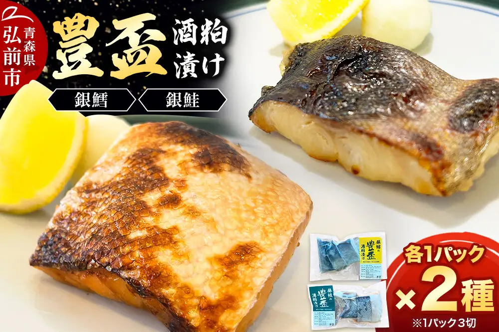 純米大吟醸ねり粕100％使用 豊盃酒粕漬け2種【銀鱈・銀鮭】各3切れ入り 各1パック 冷凍 クール便 日本料理 山口 青森県 弘前市