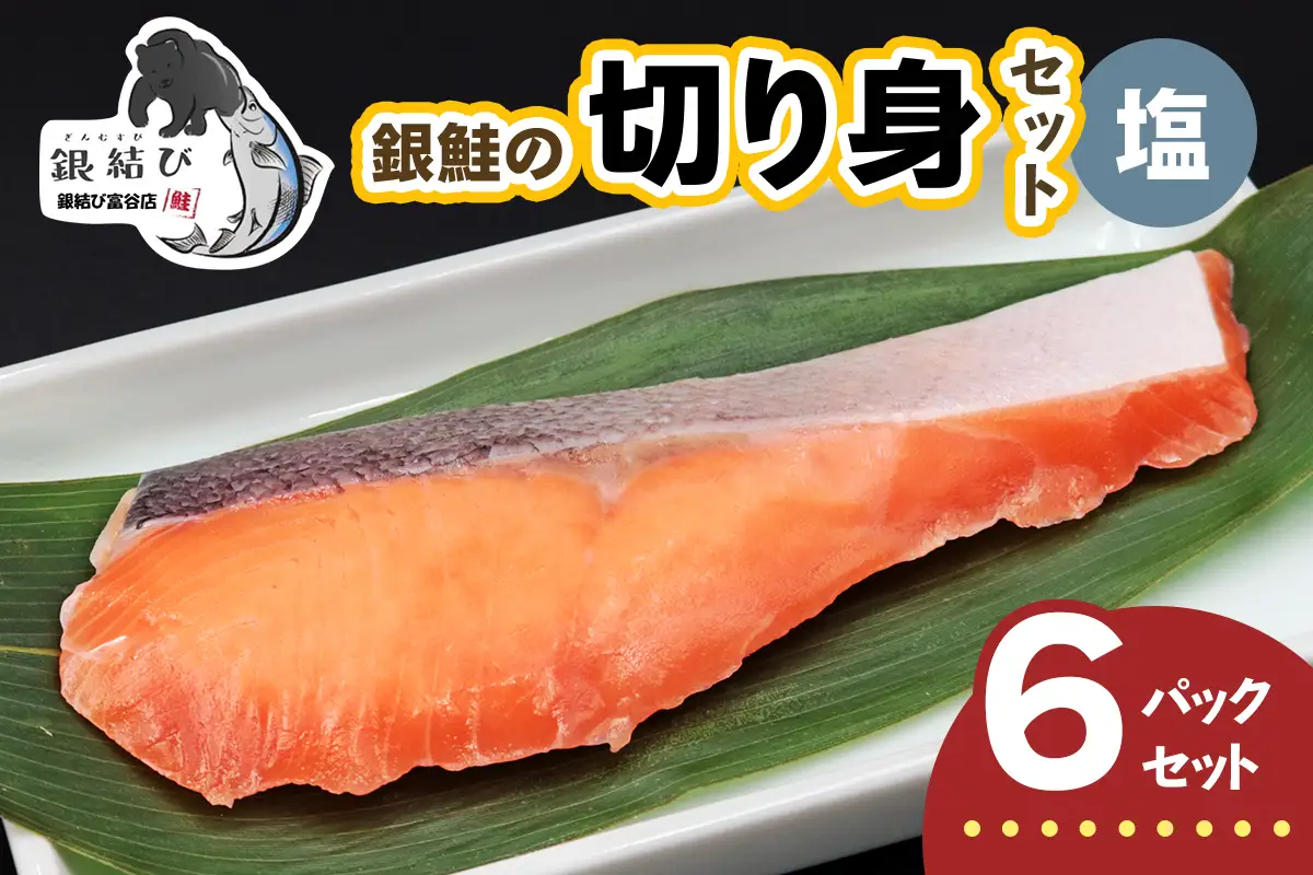 [宮城のブランド銀鮭] 切り身 塩 6パック [0366]
