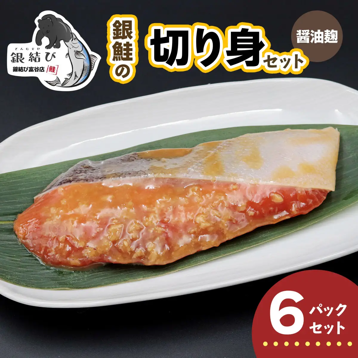 [宮城のブランド銀鮭] 切り身 醤油麹 6パック [0368]