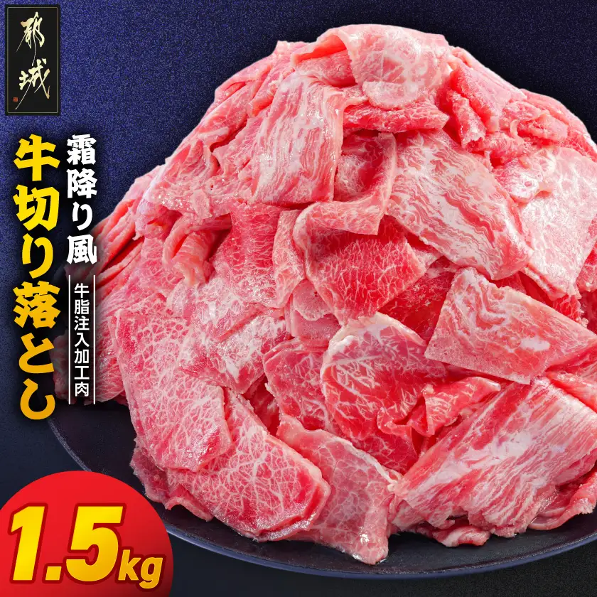 霜降り風牛切り落とし1.5kg【牛脂注入加工品(成型肉)】〔11-36-001-1500g〕_(都城市) ビーフ 切落し 肉 牛丼 炒め物 おかず