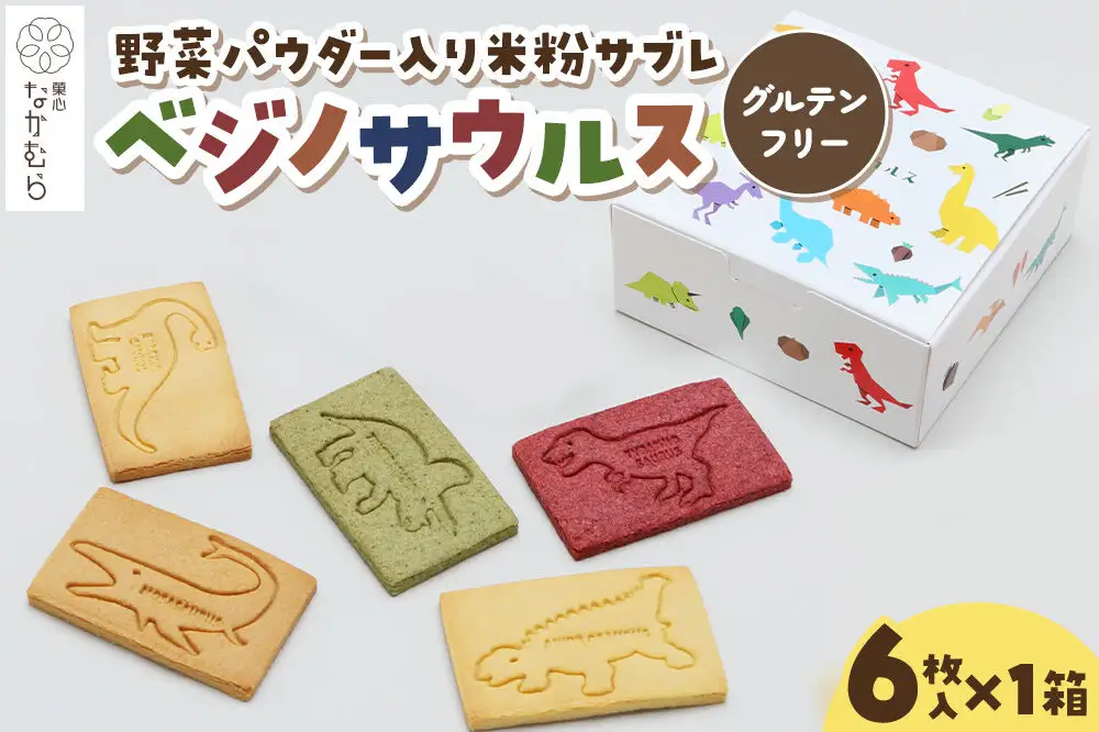 サブレ ベジノサウルス 6枚入り×1箱 野菜パウダー入り米粉サブレ 菓心なかむら 青森県 弘前市