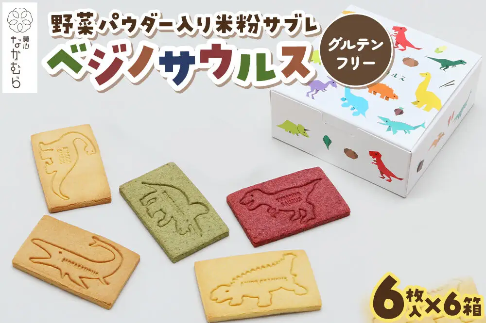 サブレ ベジノサウルス 6枚入り×6箱 野菜パウダー入り米粉サブレ 菓心なかむら 青森県 弘前市