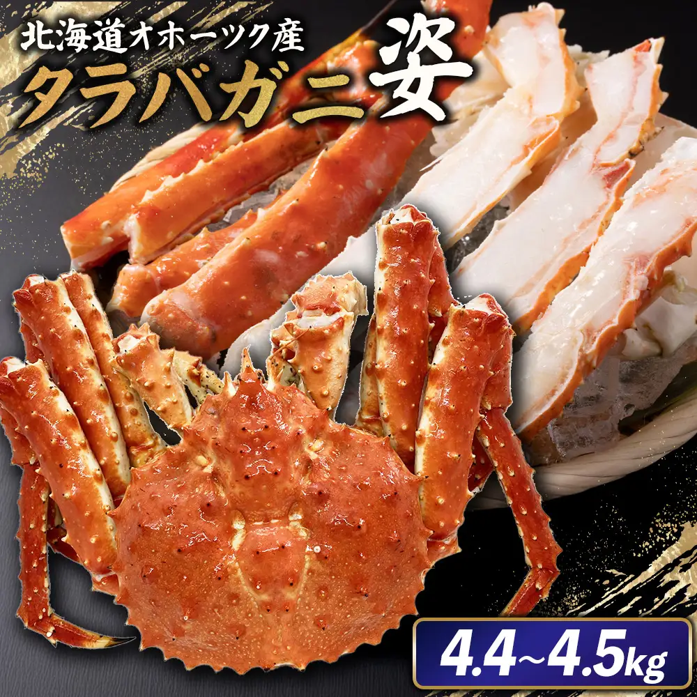 北海道オホーツク産 冷タラバガニ姿　4.4～4.5kg【1241401】