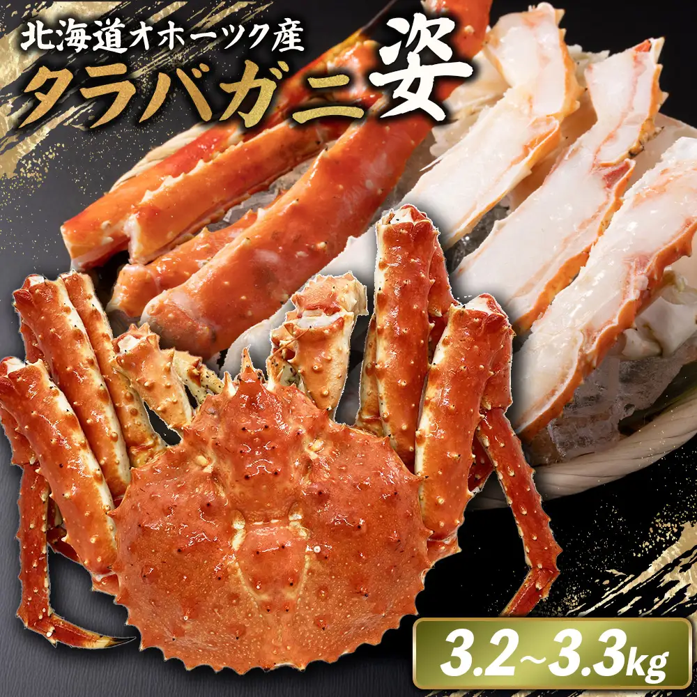 北海道オホーツク産 冷タラバガニ姿　3.2～3.3kg【1242001】