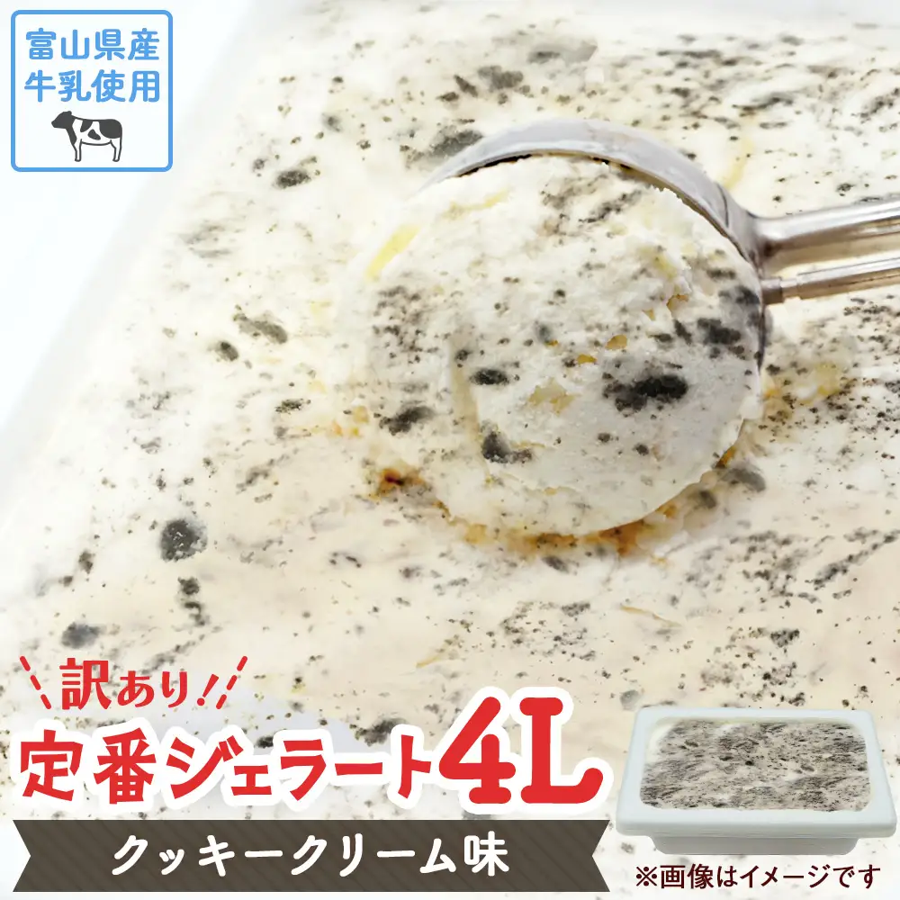 【訳あり】 ジェラート 4L クッキークリーム　ジェラート