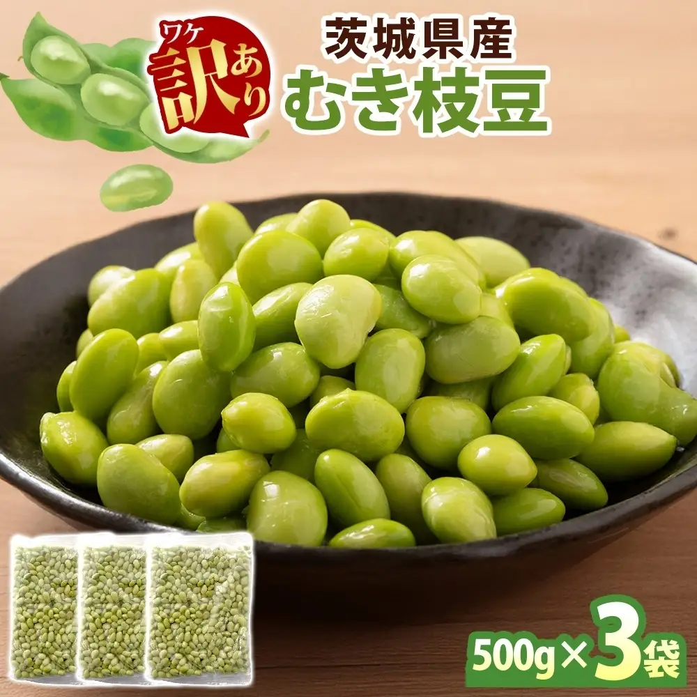 冷凍 むき枝豆 計1.5kg (500g×3袋) 茨城県産（OE-8）