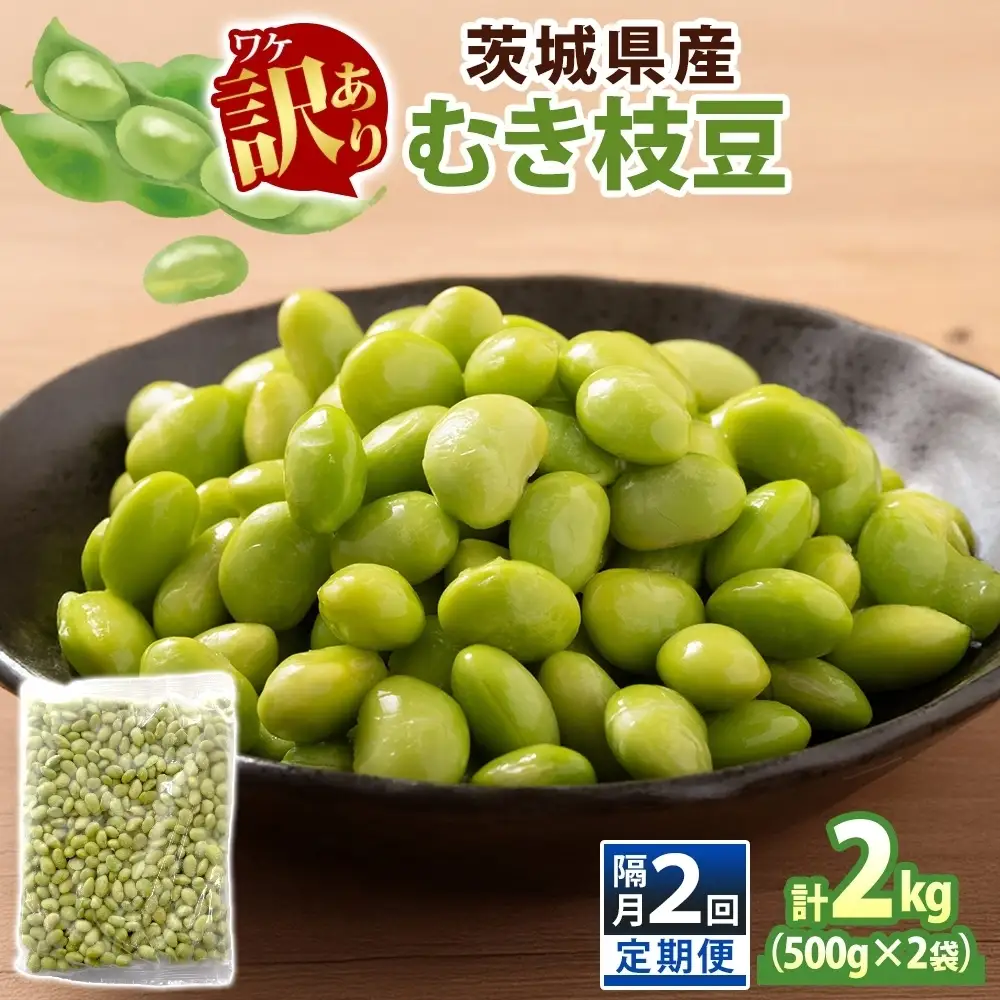 定期便 隔月 2回 冷凍 むき枝豆 計2kg (500g×2袋)×2 茨城県産  （OE-10）