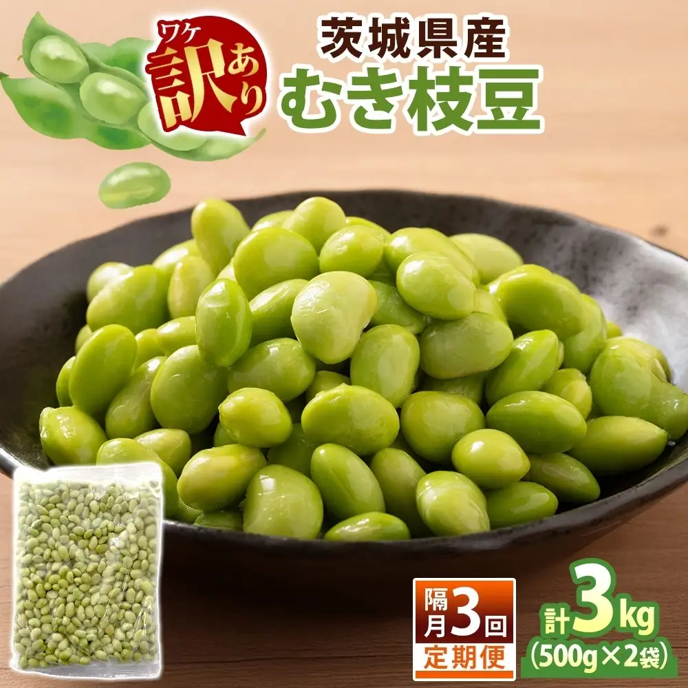 定期便 隔月 3回 冷凍 むき枝豆 計3kg (500g×2袋)×3 茨城県産 （OE-11）