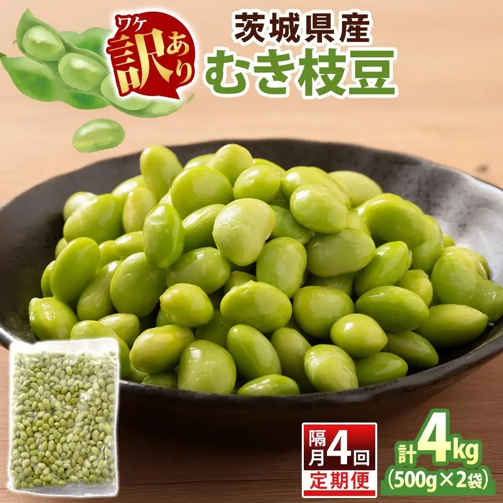 定期便 隔月 4回 冷凍 むき枝豆 計4kg (500g×2袋)×4茨城県産 （OE-12）