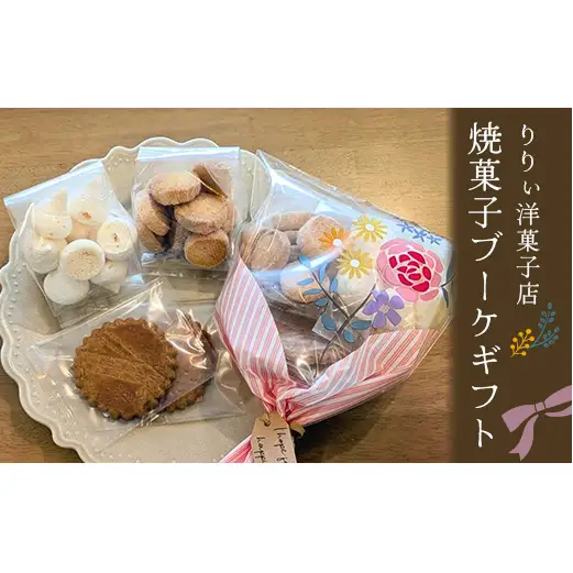 りりぃ洋菓子店の焼菓子ブーケギフト 菓子 スイーツ 焼き菓子 洋菓子 ギフト F7X-0803