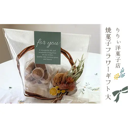 いろんな食感が楽しめる！りりぃ洋菓子店 焼き菓子フラワーギフト 大 菓子 スイーツ 焼き菓子 洋菓子 ギフト F7X-0804