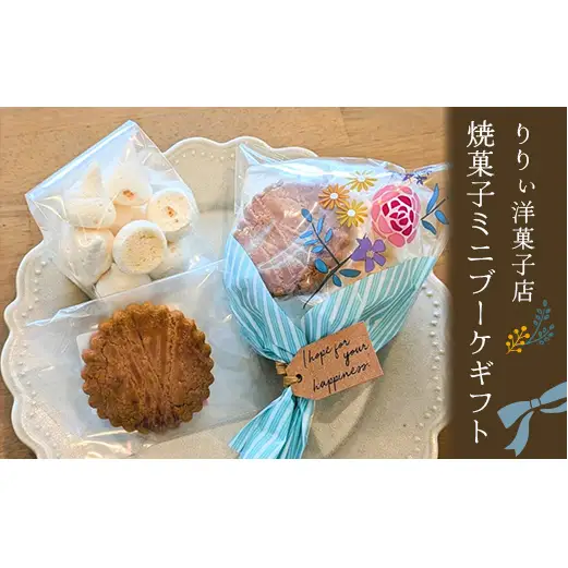 りりぃ洋菓子店の焼菓子ミニブーケギフト 菓子 スイーツ 焼き菓子 洋菓子 ギフト F7X-0805