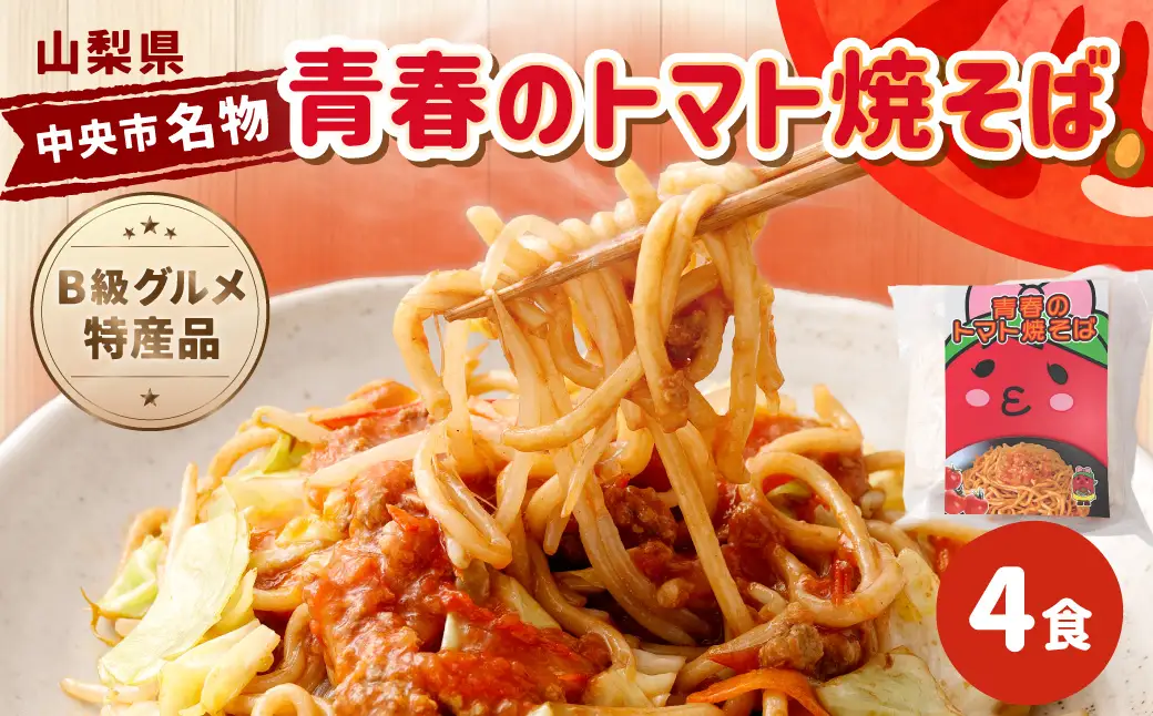青春のトマト焼そば 4食入 B級グルメ 特産品 青春 焼きそば トマト 麺料理 麺類 麺