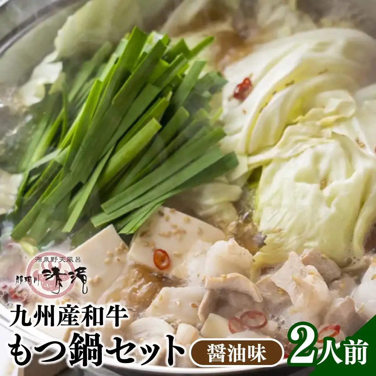 那珂川清滝名物 九州産和牛もつ鍋 醬油味 2人前