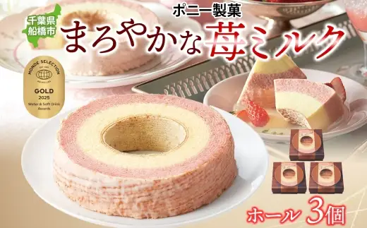 まろやかな 苺ミルク ホール 3個 バウムクーヘン 洋菓子 スイーツ デザート 焼菓子 苺 いちご イチゴ ミルク ホール ケーキ ギフト 贈答 おやつ 常温 日持ち しっとり ティータイム お祝い モンドセレクション金賞 ポニー製菓 千葉県 船橋市