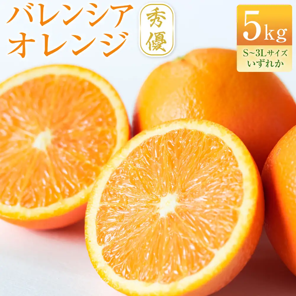 バレンシアオレンジ 秀優 5kg S～3Lサイズいずれか