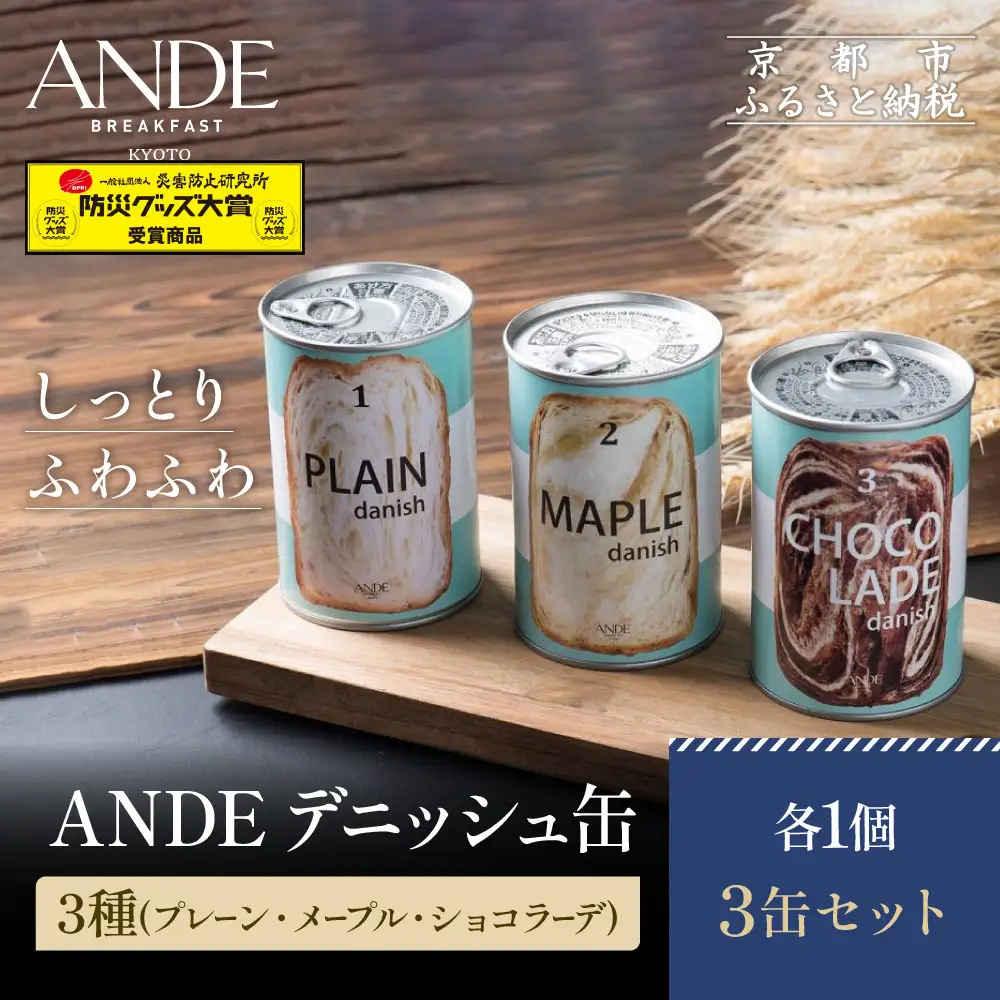 【ANDE】デニッシュ缶「3種(プレーン・メープル・ショコラーデ)」各1個 3缶セット｜京都 デニッシュ食パン 人気セット
