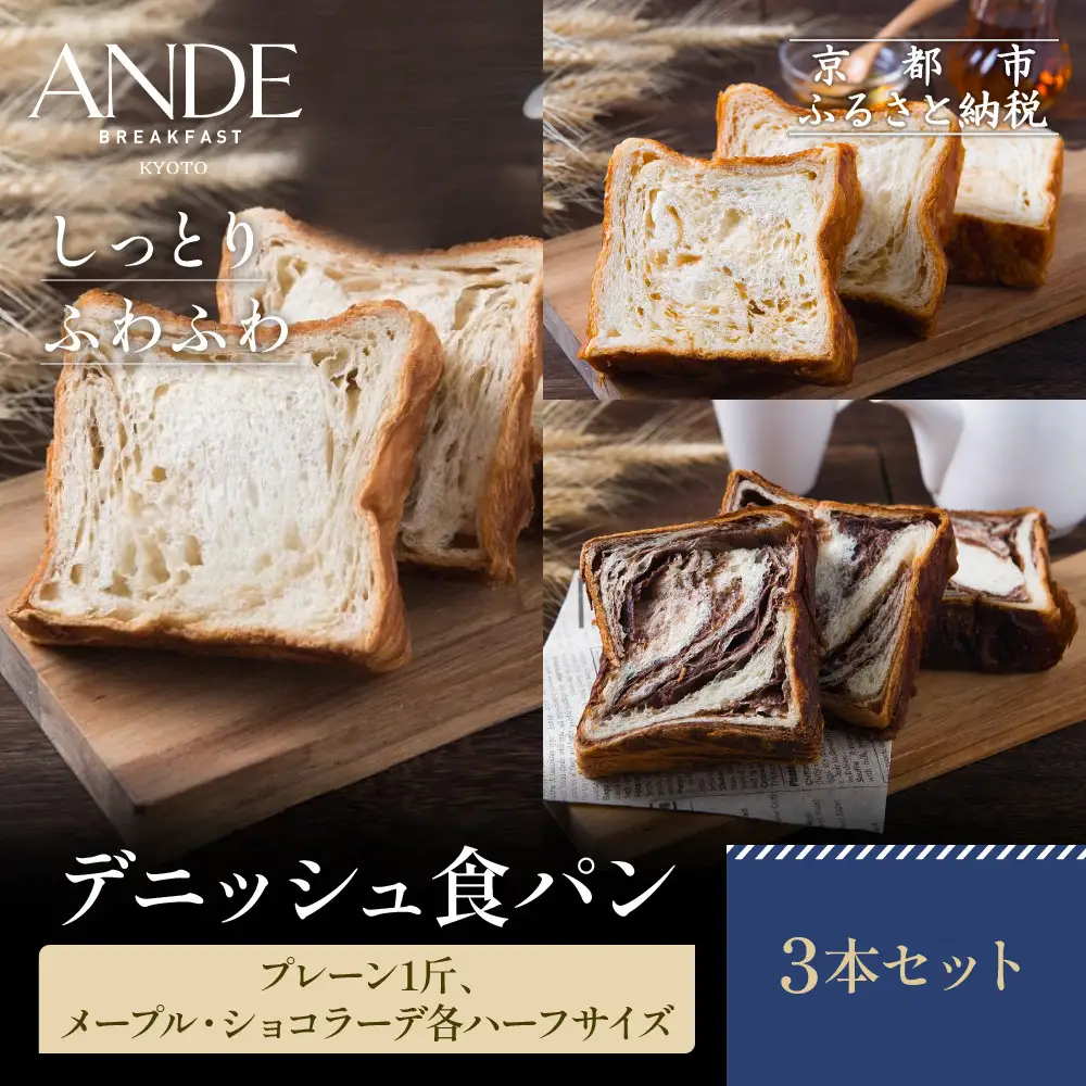 【ANDE】デニッシュ食パン プレーン1斤、メープル・ショコラーデ各ハーフサイズ｜京都 デニッシュ食パン 人気セット