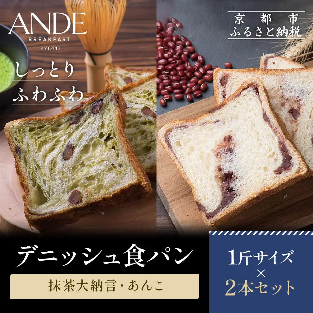 【ANDE】デニッシュ食パン 抹茶大納言・あんこ1斤２本セット｜｜パンパンパンパン