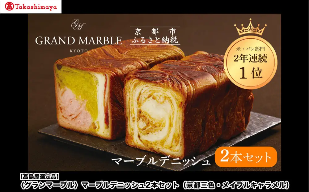 【高島屋選定品】〈グランマーブル〉マーブルデニッシュ2本セット（京都三色・メイプルキャラメル）｜京都 デニッシュ食パン レビュー高評価 大人気セット