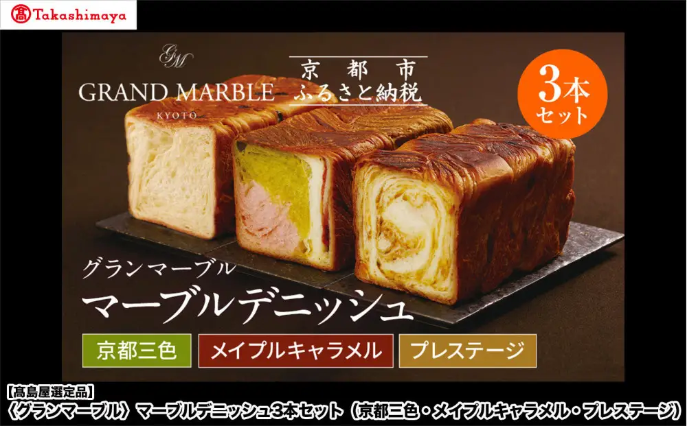 【高島屋選定品】〈グランマーブル〉マーブルデニッシュ3本セット（京都三色・メイプルキャラメル・プレステージ）｜京都 食パン 高級食パン 人気店