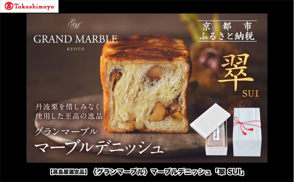 【高島屋選定品】〈グランマーブル〉マーブルデニッシュ「翠　SUI」｜京都 食パン 高級食パン 人気店