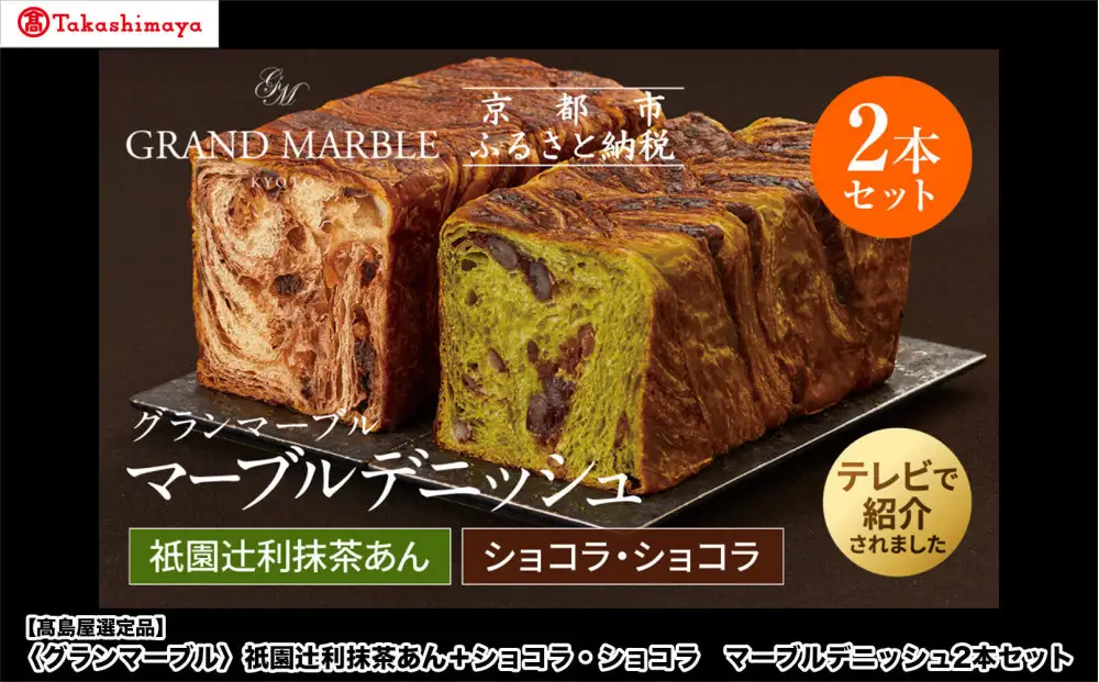 【高島屋選定品】〈グランマーブル〉祇園辻利抹茶あん＋ショコラ・ショコラ マーブルデニッシュ2本セット｜京都 食パン 高級食パン 人気店