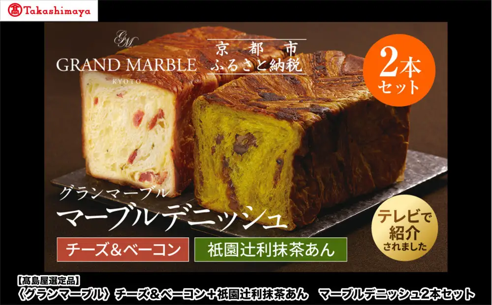 【高島屋選定品】〈グランマーブル〉チーズ＆ベーコン＋祇園辻利抹茶あん マーブルデニッシュ2本セット｜京都 食パン 高級食パン 人気店