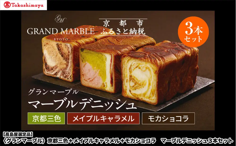 【高島屋選定品】〈グランマーブル〉京都三色＋メイプルキャラメル＋モカショコ マーブルデニッシュ3本セット｜京都 食パン 高級食パン 人気店