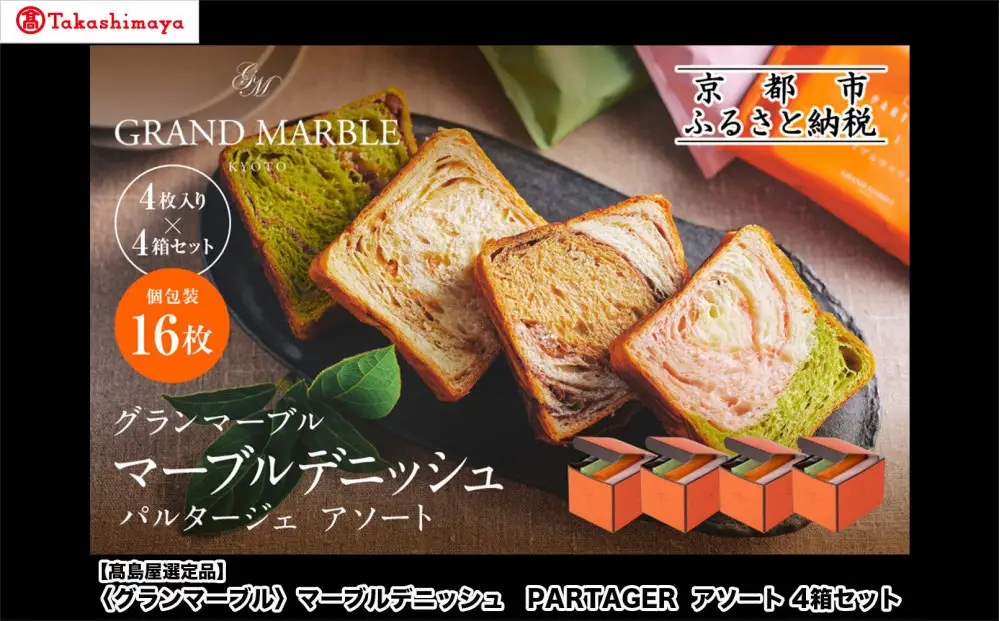 【高島屋選定品】〈グランマーブル〉マーブルデニッシュ PARTAGER  アソート 4箱セット｜京都 食パン 高級食パン 人気店