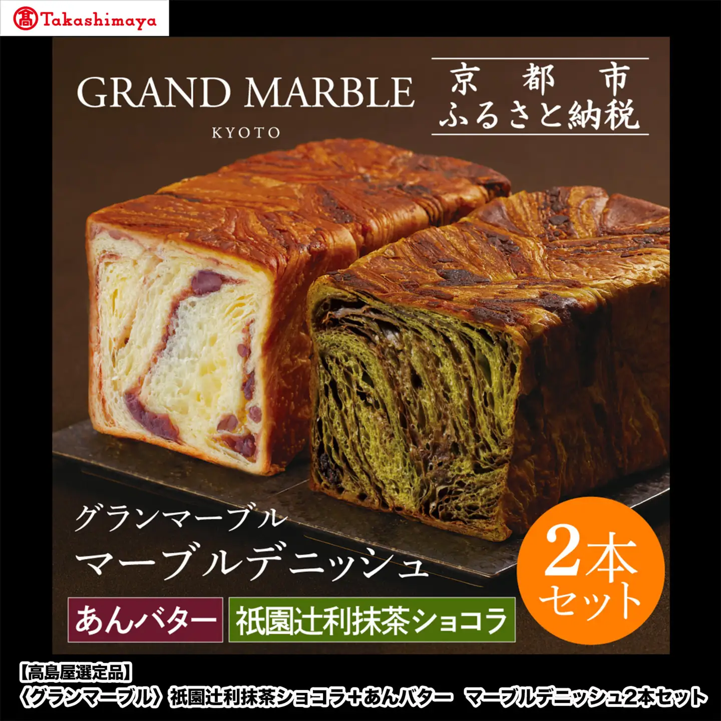 【高島屋選定品】〈グランマーブル〉祇園辻利抹茶ショコラ＋あんバター マーブルデニッシュ2本セット｜京都 食パン 高級食パン 人気店