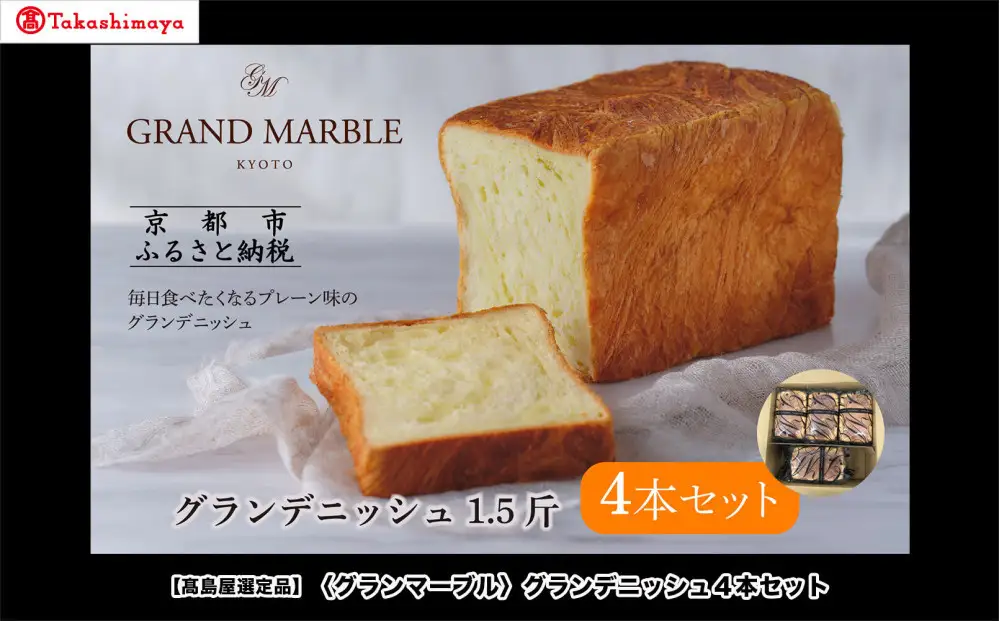 【高島屋選定品】〈グランマーブル〉グランデニッシュ4本セット｜京都 食パン 高級食パン 人気店