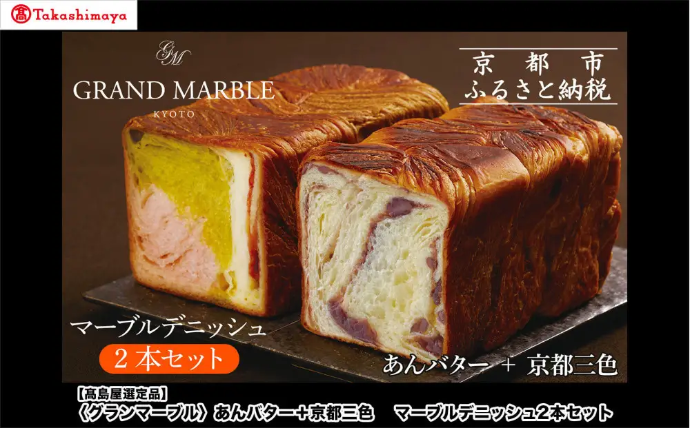 【高島屋選定品】〈グランマーブル〉あんバター＋京都三色 マーブルデニッシュ2本セット｜京都 食パン 高級食パン 人気店