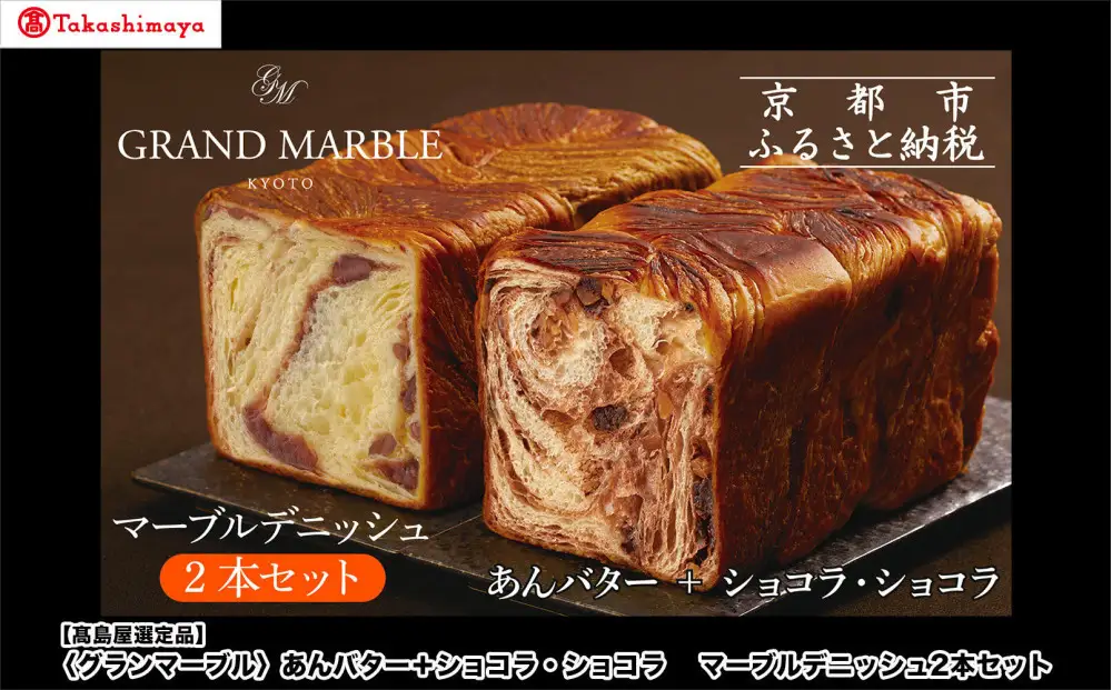【高島屋選定品】〈グランマーブル〉あんバター＋ショコラ・ショコラ マーブルデニッシュ2本セット｜京都 食パン 高級食パン 人気店
