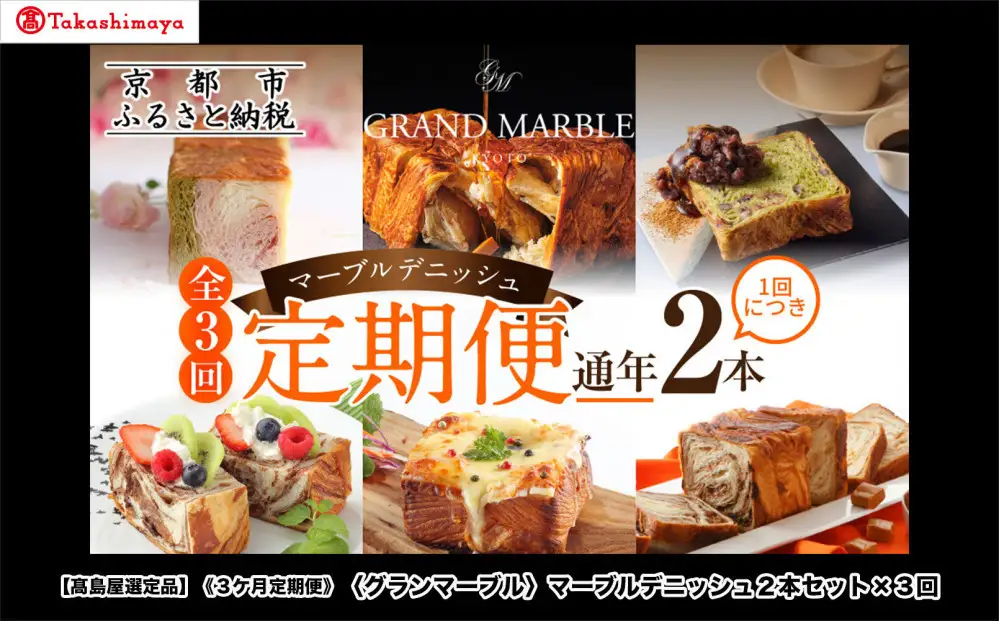 【高島屋選定品】〈グランマーブル〉《3か月定期便》マーブルデニッシュ2本セット×3回｜京都 食パン 高級食パン 人気店