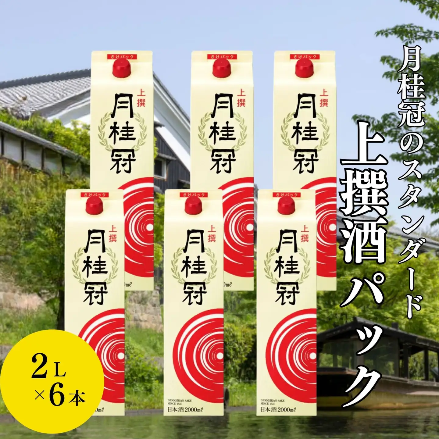【月桂冠】上撰さけパック (2000mL×6本）［京都 お酒 清酒 料理酒 げっけいかん 人気 おすすめ 定番 贈答 ご自宅用 お取り寄せ おいしい 通販 送料無料 ふるさと納税］