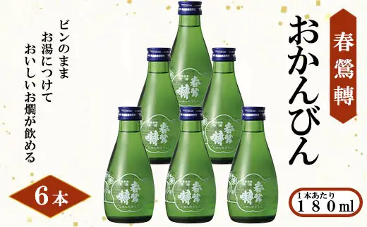 【春鶯轉】おかんびん 180ml×６本　お燗 日本酒 お酒 銘酒 地酒  冷酒 人気 しゅんのうてん 山梨 やまなし 富士川町