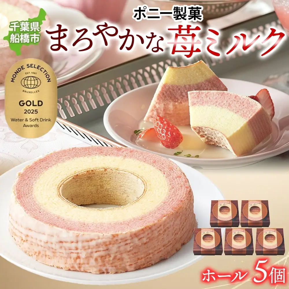 まろやかな 苺ミルク ホール 5個 バウムクーヘン 洋菓子 スイーツ デザート 焼菓子 苺 いちご イチゴ ミルク ホール ケーキ ギフト 贈答 おやつ 常温 日持ち しっとり ティータイム お祝い モンドセレクション金賞 ポニー製菓 千葉県 船橋市