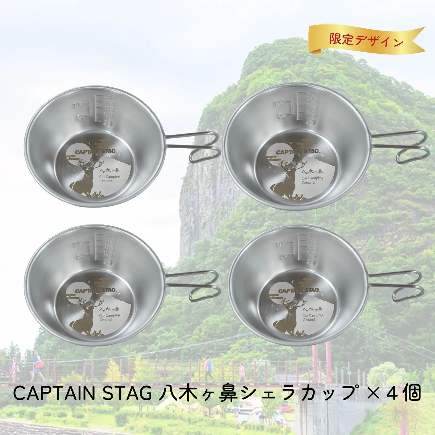 CAPTAIN STAG 八木ヶ鼻 ステンシェラカップ320ml 4個セット ふるさと納税限定デザイン【014S116】