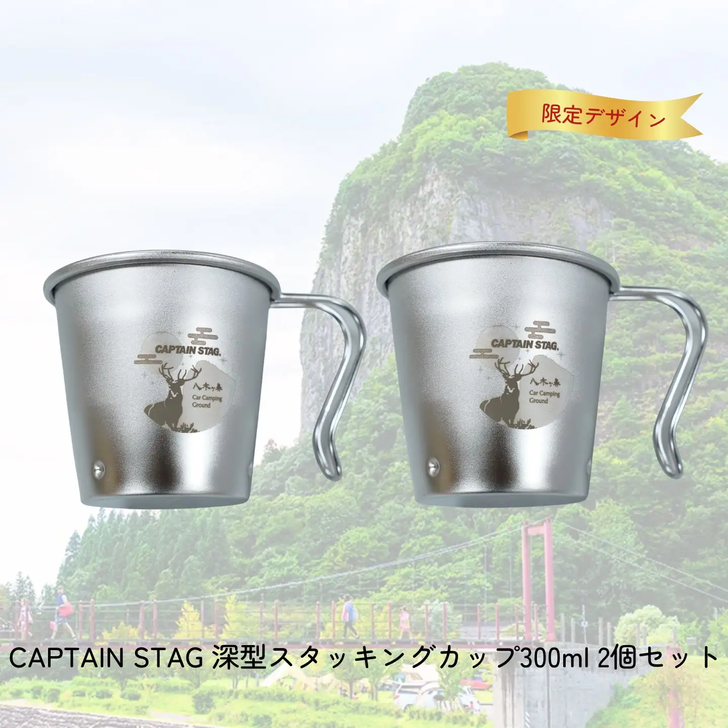 CAPTAIN STAG 八木ヶ鼻 深型スタッキングカップ300ml 2個セット ふるさと納税限定デザイン【010S556】