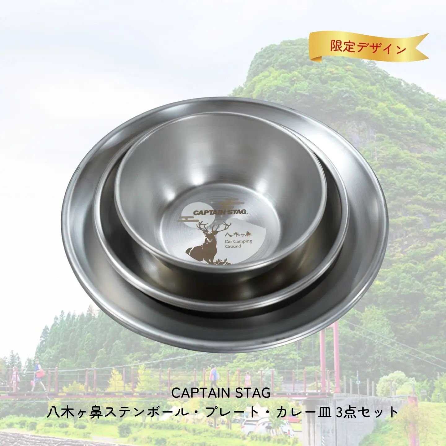 CAPTAIN STAG 八木ヶ鼻 ステンボール・プレート・カレー皿 3点セット ふるさと納税限定デザイン【013S123】