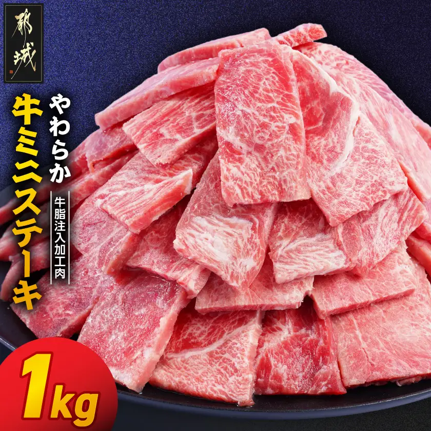 やわらか牛ミニステーキ1kg【牛脂注入加工品(成型肉)】〔LG-36-002-1kg〕_(都城市) ビーフ 牛肉 冷凍 おかず 焼くだけ