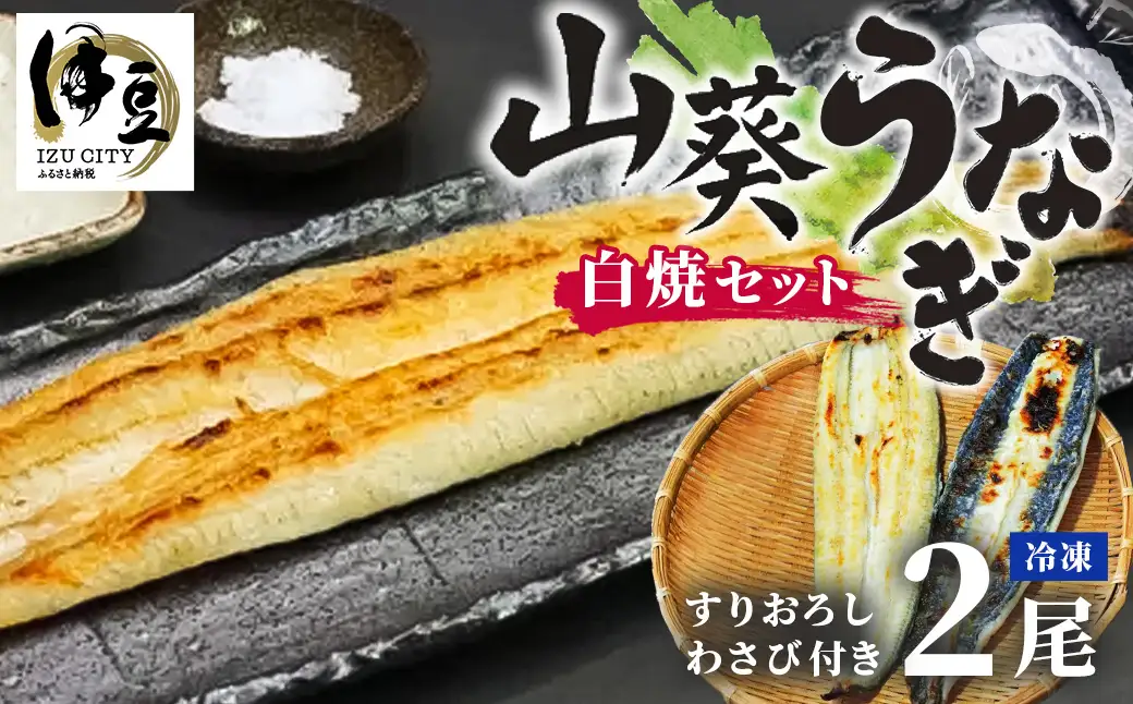山葵うなぎ 白焼き２尾セット（わさび付き）| わさび うなぎ ウナギ 鰻 白焼 でしこ ブランド 浜名湖 高級 湧き水 静岡 伊豆