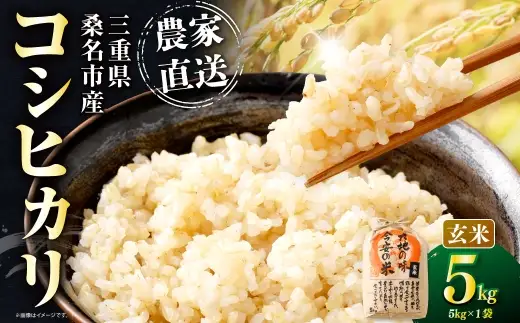 今安R.C 桑名産 農家直送の玄米 5kg×1袋 【6月～9月発送不可】 お米 米 コメ こめ ご飯 玄米 白飯 コシヒカリ 農家直送 農家 直送 国産 三重県産 桑名市産