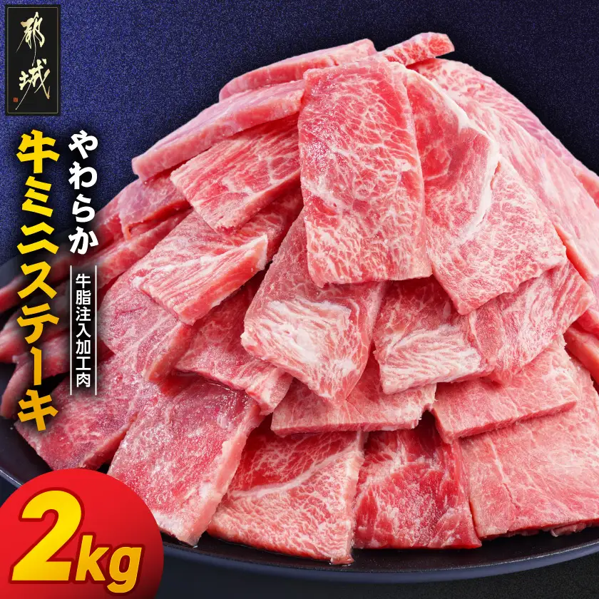 やわらか牛ミニステーキ2kg【牛脂注入加工品(成型肉)】〔14-36-002-2kg〕_(都城市) ビーフ 牛肉 冷凍 おかず 焼くだけ