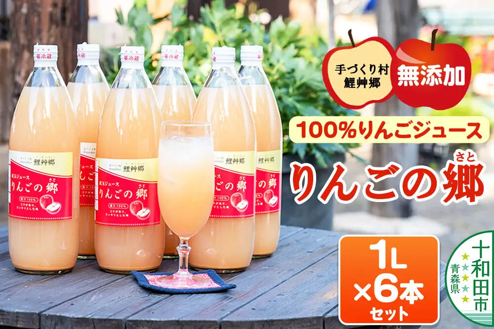 無添加果汁100％リンゴジュース「りんごの郷」1L×6本 ストレート 青森【手づくり村 鯉艸郷】